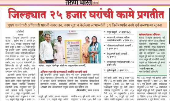 जिल्ह्यात २५ हजार घरांची कामे प्रगतीत मुख्य कार्यकारी अधिकारी याशनी नागराजन; काम सुरू न केलेल्या लाभार्थ्यांनी ३१ डिसेंबरपर्यंत कामे पूर्ण करण्याच्या सूचना प्रतिनिधी