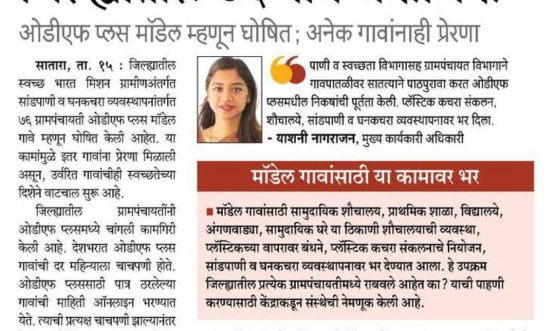 जिल्ह्यातील ७६ गावे चकाचक ओडीएफ प्लस मॉडेल म्हणून घोषित; अनेक गावांनाही प्रेरणा