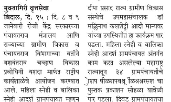 दिवड ग्रामपंचायतीचे महिला व बालिका स्नेही आदर्श कार्य पोहोचले देशभरात