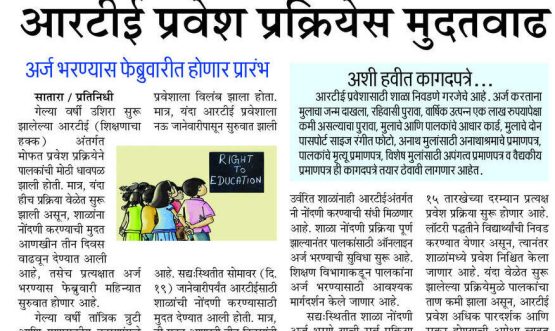 आरटीई प्रवेश प्रक्रियेस मुदतवाढ