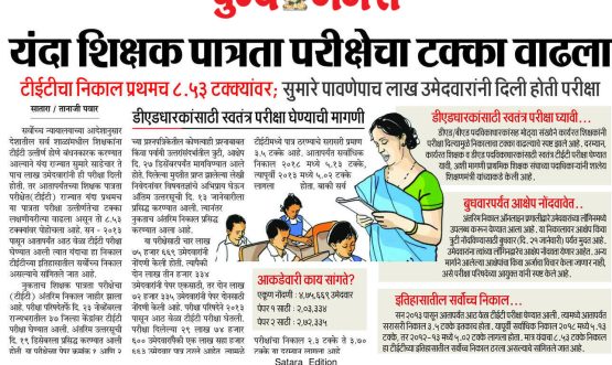 यंदा शिक्षक पात्रता परीक्षेचा टक्का वाढला