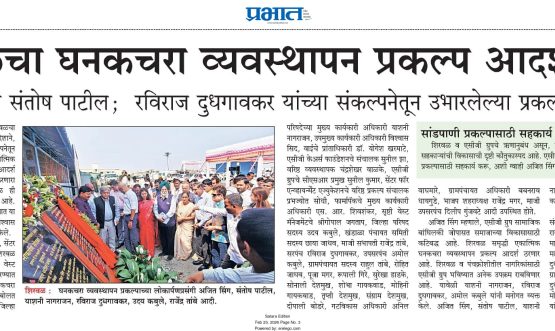 शिरवळचा घनकचरा व्यवस्थापन प्रकल्प आदर्श ठरेल