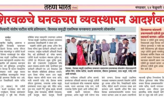 शिरवळचे घनकचरा व्यवस्थापन आदर्शवत