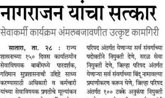 मुख्यमंत्र्यांच्या हस्ते नागराजन यांचा सत्कार, सेवाकर्मी कार्यक्रम अंमलबजावणीत उत्कृष्ट कामगिरी