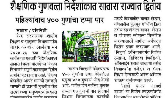 शैक्षणिक गुणवत्ता निर्देशांकात सातारा राज्यात द्वितीय पहिल्यांदाच ४०० गुणांचा टप्पा पार