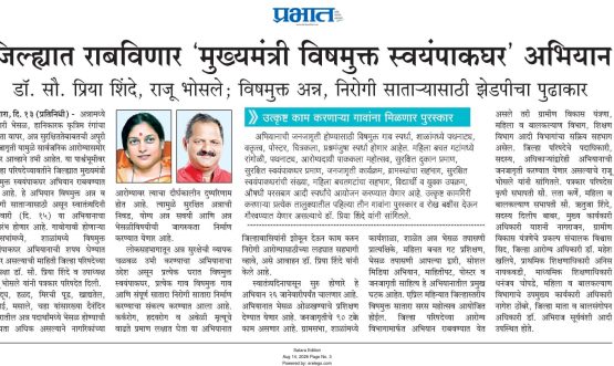 जिल्ह्यात राबविणार 'मुख्यमंत्री विषमुक्त स्वयंपाकघर' अभियान डॉ. सौ. प्रिया शिंदे, राजू भोसले; विषमुक्त अन्न, निरोगी साताऱ्यासाठी झेडपीचा पुढाकार
