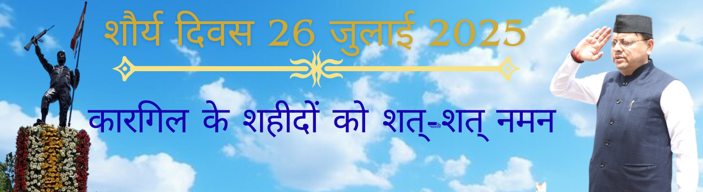शौर्य दिवस 26 जुलाई 2025 (1)