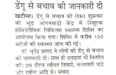 डेंगू इलाज, बचाव एवं जनजागरूगता हेतू