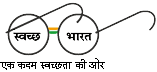 स्वच्छ भारत