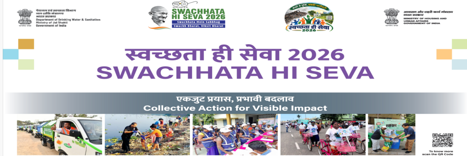 स्वच्छता ही सेवा 2026