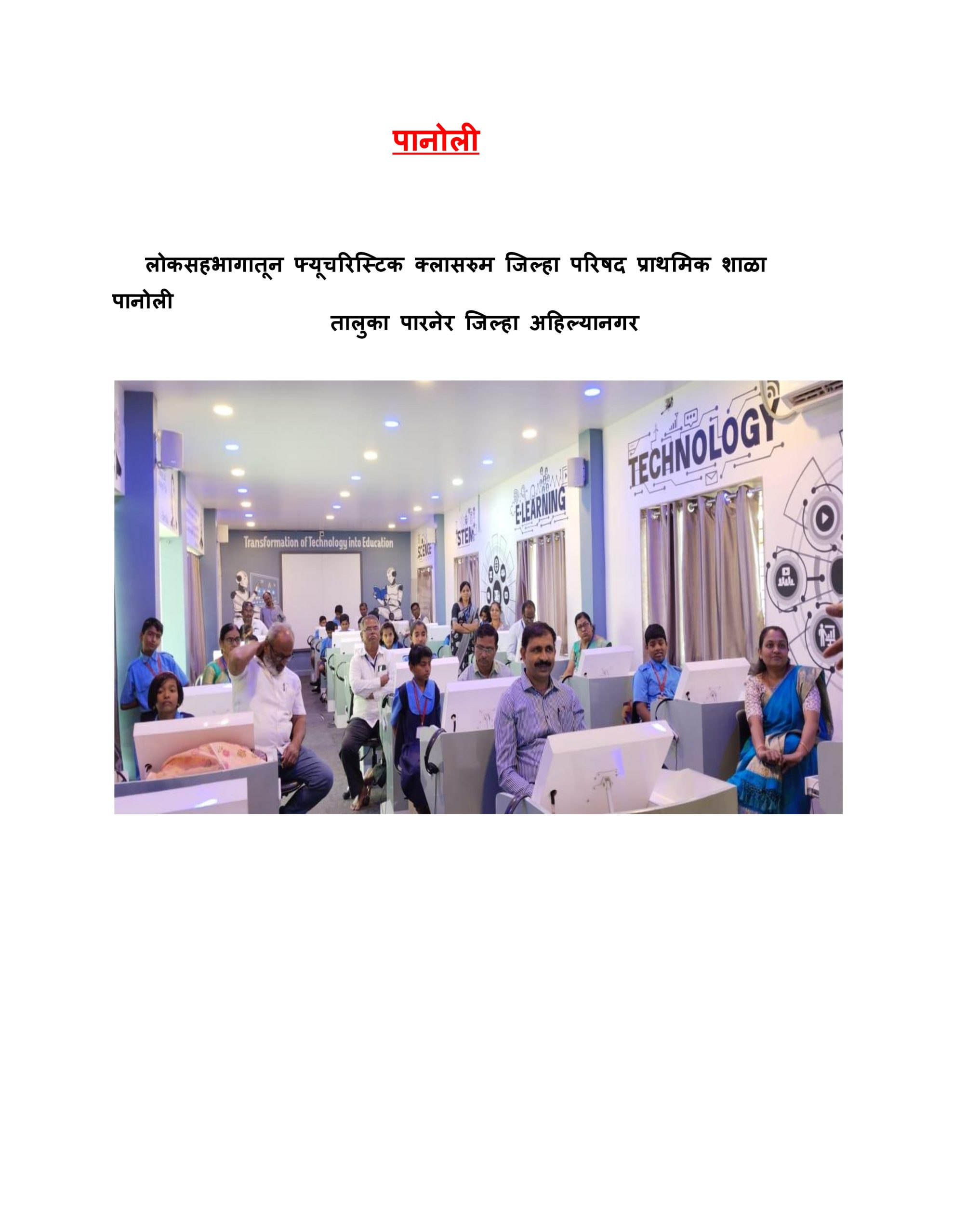 लोकसहभागातून भविष्यकालीन वर्ग जिल्हा परिषद प्राथमिक शाळा पानोली तालुका पारनेर जिल्हा अहिल्यानगर
