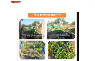 प्रधानमंत्री पोषण योजनेअंतर्गत बांधलेली जिल्हा परिषद प्राथमिक शाळा सेवानगर पारसबाग