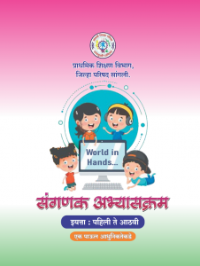 संगणक शिक्षण अभ्यासक्रम