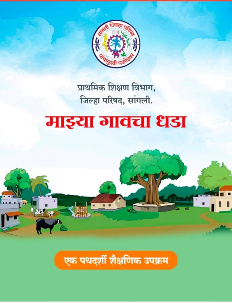 माझ्या गावचा धडा
