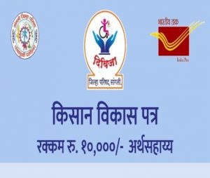 किसान विकास पत्र
