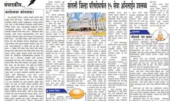 सांगली जिल्हा परिषदेमार्फत १५ सेवा ऑनलाईन उपलब्ध
