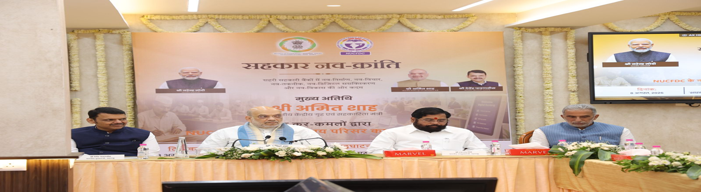 ‘Sahkar Nav-Kranti‘ Convention organised by National Urban Cooperative Finance and Development Corporation (NUCFDC),at Mumbai, 8 August 2026
