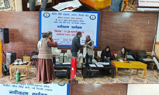 Inaugural Session of Hindi Training Programme Launched at DIET Leh Leh, 17 February 2026: The Hindi Training Programme was formally inaugurated today at District Institute of Education and Training (DIET) Leh under the academic guidance of Kendriya Hindi Sansthan, Agra (Delhi Kendra), marking a significant step towards strengthening Hindi language pedagogy in the region. The inaugural session commenced with a gracious welcome address by the Principal, DIET Leh, Mr. Mirza Mehdi, who extended heartfelt greetings to the distinguished resource persons and honoured them with traditional ceremonial scarves (Khataks) as a symbol of respect and Ladakhi hospitality. The eminent scholars present on the occasion included Prof. Dhanji Prasad of Kendriya Hindi Sansthan (Delhi Kendra), Dr. Tsering Chorol, Assistant Professor at EJM College Leh, and Dr. Tsering Dolkar, Lecturer at Government Boys Higher Secondary School, Leh. In his inspiring address, the Principal emphasized the transformative potential of the training programme and encouraged all participants to actively engage in the sessions. He urged them to internalize the strategies and methodologies shared by the resource persons and effectively replicate these best practices in their respective schools, thereby enhancing the quality of Hindi teaching across the district. The inaugural ceremony was further enriched by the presence and support of DIET Leh faculty and coordinators, including Ms. Tsering Yangdol (HOD & Training Nodal Officer), Ms. Sonam Lamo (HOD & Overall In-charge of Training), Ms. Tsering Angmo (Lecturer & Coordinator), Mr. Tsewang Dorjey (Lecturer & Technical Coordinator), and Ms. Tsering Angmo (Lab Assistant & Coordinator), who collectively ensured the seamless organization of the programme. Around 70 participants enthusiastically attended the first day of training. The session began with a formal registration process, followed by a pre-evaluation assessment of participants’ subject knowledge conducted through Google Forms circulated via a dedicated WhatsApp group created for the programme. Participants also shared their reflections, expectations, and insights through structured online feedback forms. The day concluded on an interactive and engaging note with an introduction session between the participants and the resource persons, fostering a spirit of collaboration and mutual learning. The Hindi Training Programme is set to continue over the coming days, focusing on pedagogical enrichment, language proficiency, and innovative classroom practices, with the broader objective of empowering teachers and strengthening Hindi education throughout the region.