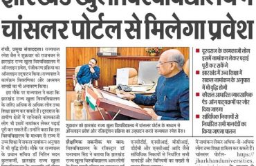 झारखंड के राज्यपाल द्वारा चांसलर पोर्टल का उद्घाटन