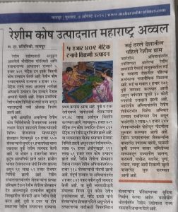 रेशीम कोष उत्पादनात महाराष्ट्र अव्वल