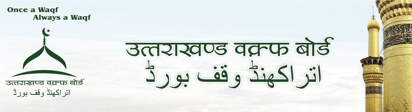 उत्तराखंड वक्फ बोर्ड