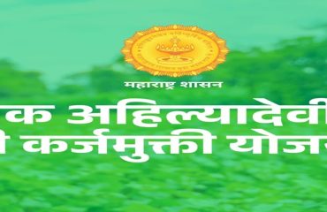 पुण्यश्लोक अहिल्यादेवी होळकर शेतकरी कर्जमुक्ती योजना