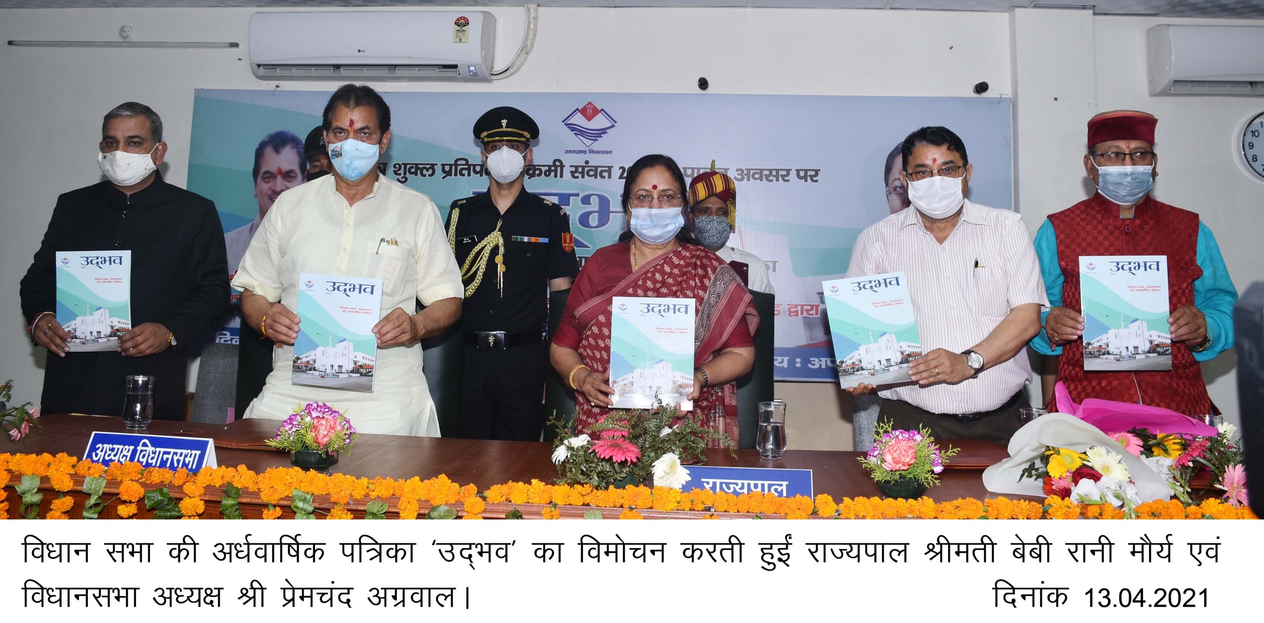 Governor released the half yearly magazine of the Legislative Assembly 'Udbhav'.