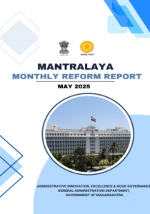 मंत्रालय मासिक सुधारणा अहवाल मे 2025