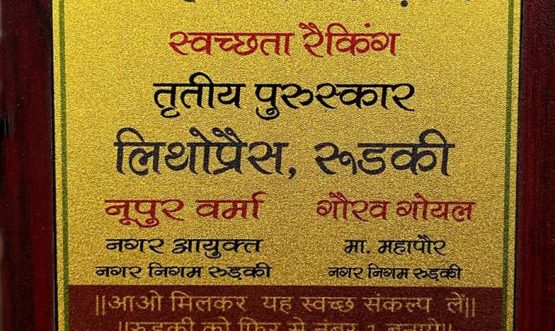 Prize for Cleaning from City Commissioner Nagar Nigam Roorkee