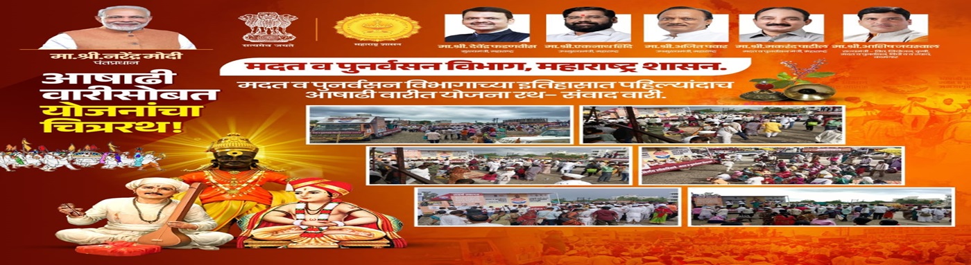 मदत आणि पुनर्वसन विभाग