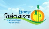 mission-nirmal-bangla1