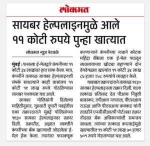 गृह विभागाशी संबंधित आज दिनांक 4.4.25 रोजी प्रकाशित सकारात्मक बातमी दैनिक लोकमत