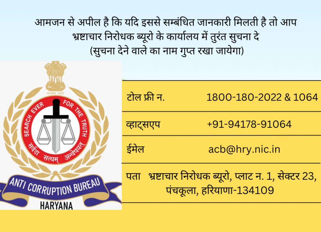 पता भ्रष्टाचार निरोधक ब्यूरो, प्लाट न. 1, सेक्टर 23, पंचकूला, हरियाणा-134109