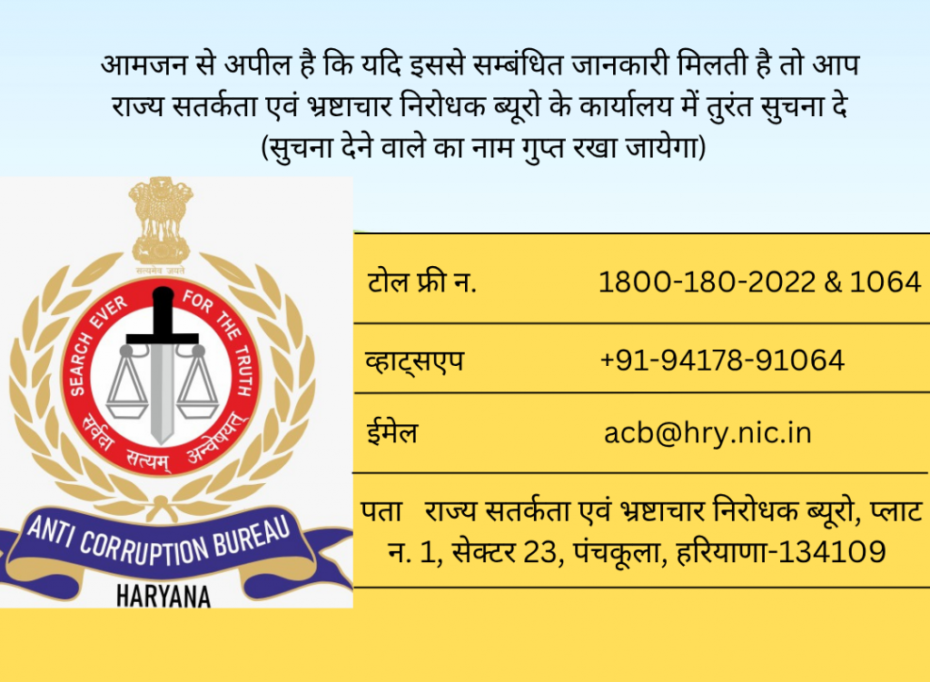 पता भ्रष्टाचार निरोधक ब्यूरो, प्लाट न. 1, सेक्टर 23, पंचकूला, हरियाणा-134109 (3)