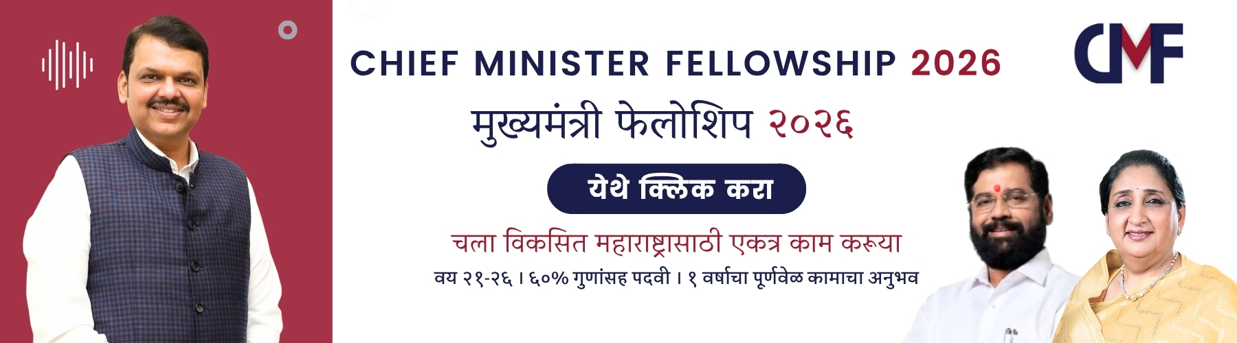 मुख्यमंत्री फेलोशिप २०२६
