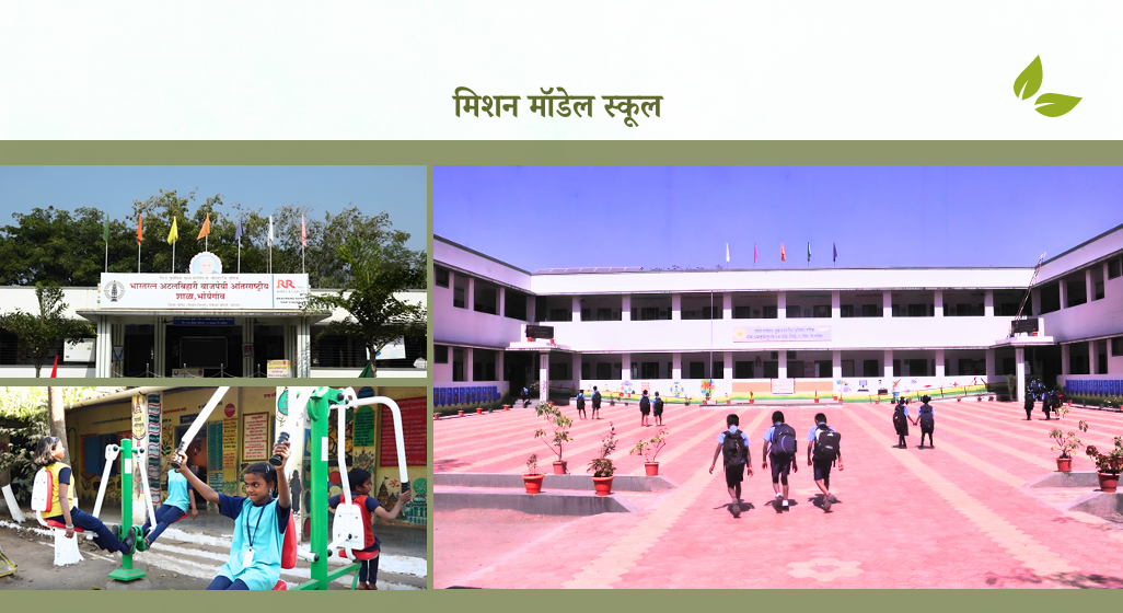 मिशन मॉडेल स्कूल