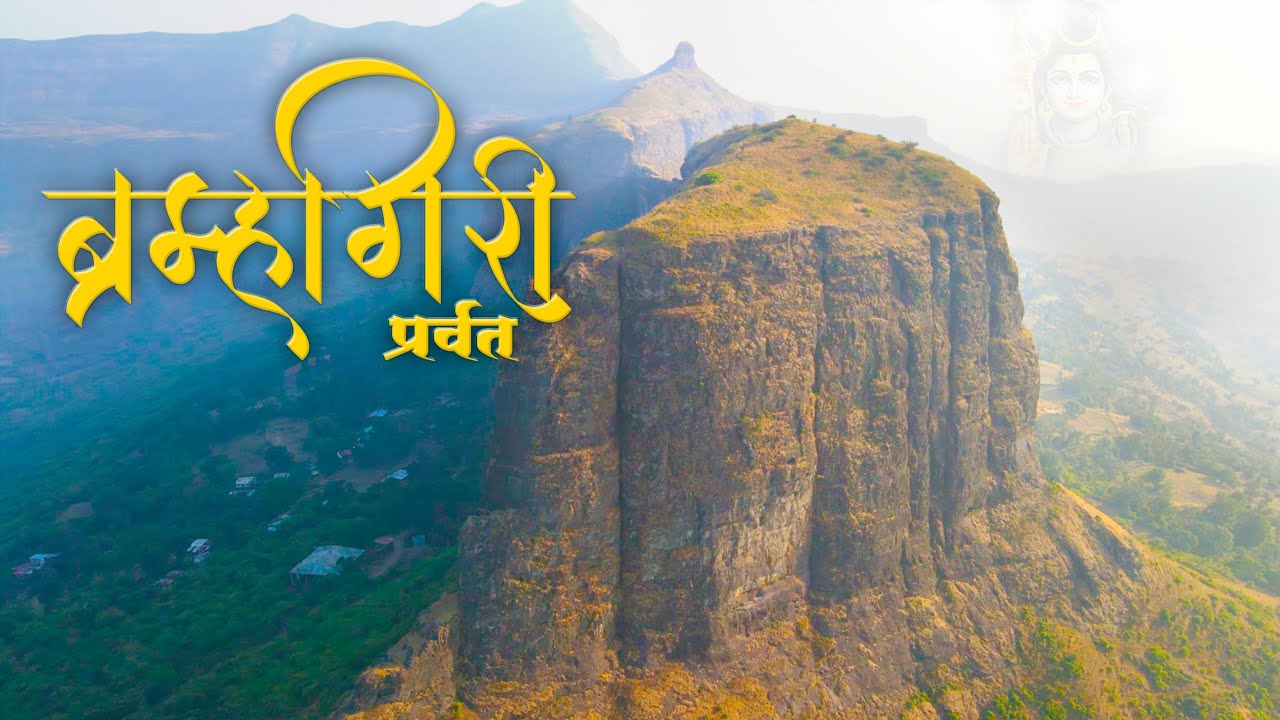 ब्रम्हगिरी पर्वत