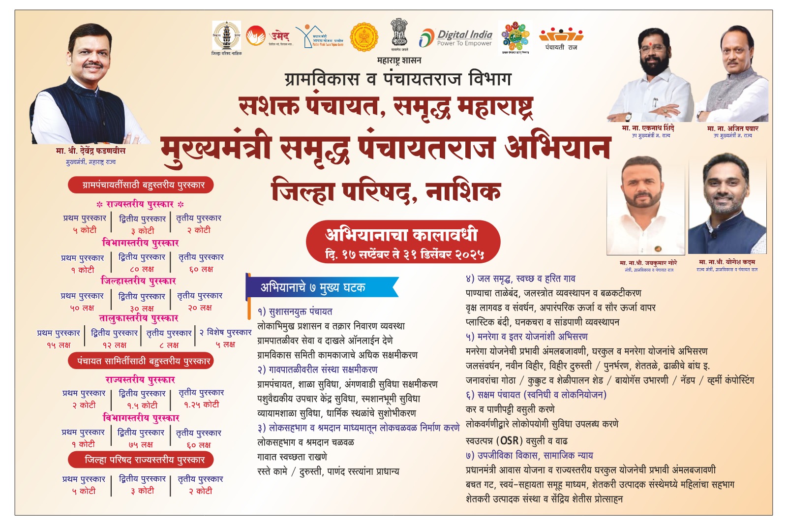 मुख्यमंत्री समृद्ध पंचायतराज अभियान