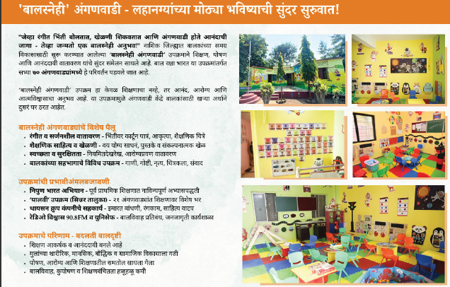 बालस्नेही आंगणवडी
