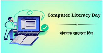संगणक साक्षरता दिन