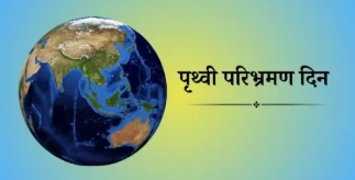 Pruthvi Paribhraman Din