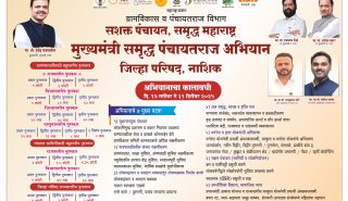 मुख्यमंत्री समृद्ध पंचायतराज अभियान