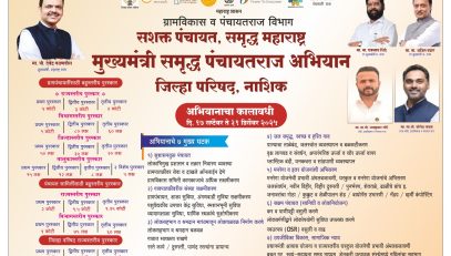 मुख्यमंत्री समृद्ध पंचायतराज अभियान