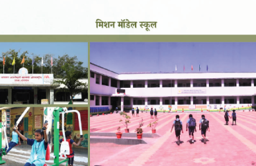 मिशन मॉडेल स्कूल