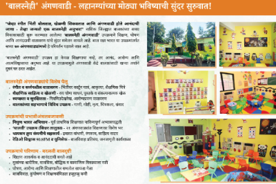 बालस्नेही आंगणवडी