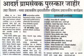 आदर्श ग्रामसेवक पुरस्कार जाहीर