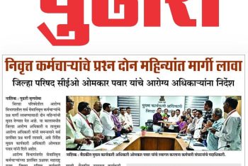 निवृत्त कर्मचाऱ्यांचे प्रश्न दोन दिवसात मार्गी लावा. जि.प.सीईओ ओमकार यांचे आरोग्य अधिकाऱ्यांना निर्देश_२५-११-२०२५