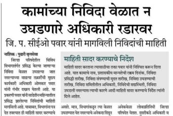 कामाच्या निविदा वेळेत न उघडणारे अधिकारी रडारवर_२६-११-२०२५