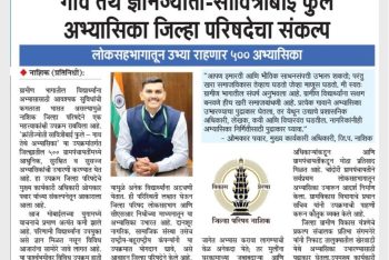 गांव तेथे ज्ञानज्योति-सावित्रीबाई फुले अभ्यासिका. जिल्हा परिषदेचा संकल्प