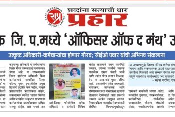 नाशिक जि. प. मध्ये ‘ऑफिसर ऑफ द मंथ’ उपक्रम